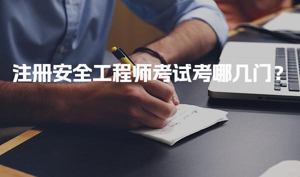 注冊安全工程師考試考哪幾門？初級考試科目與內(nèi)容全面解析