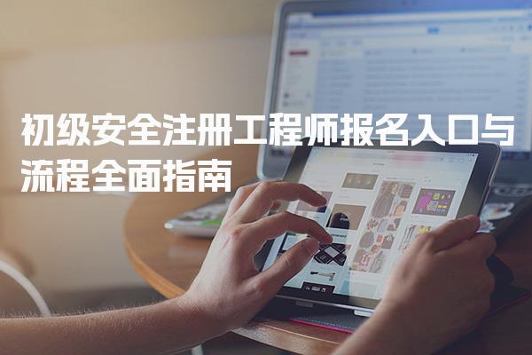 初級安全注冊工程師報名入口與報名流程詳解