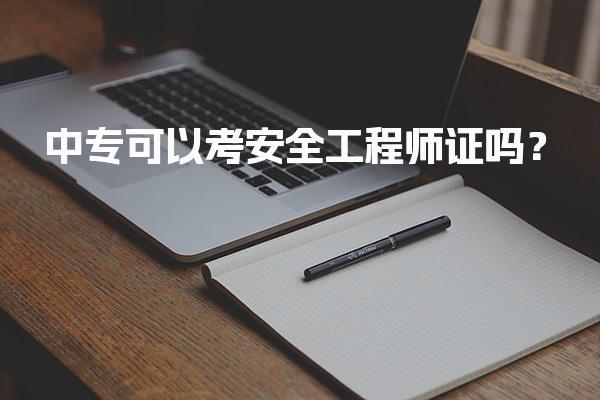 中?？梢钥及踩こ處熥C嗎？報(bào)考條件與路徑