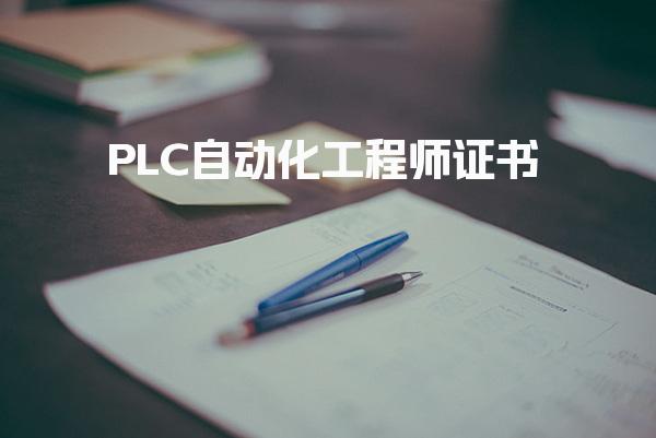 2026PLC自动化工程师证书考试时间和报名时间是什么时候
