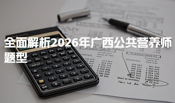 2026年广西公共营养师题型及重点与技巧