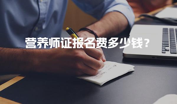 营养师证报名费多少钱？学习时间及备考策略