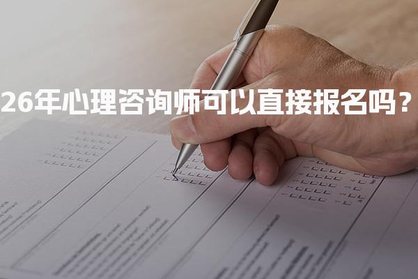 26年心理咨询师可以直接报名吗？解析报考流程与要求