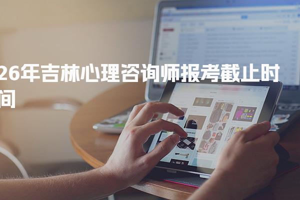 2026年吉林心理咨询师报考时间及心理咨询师报考条件