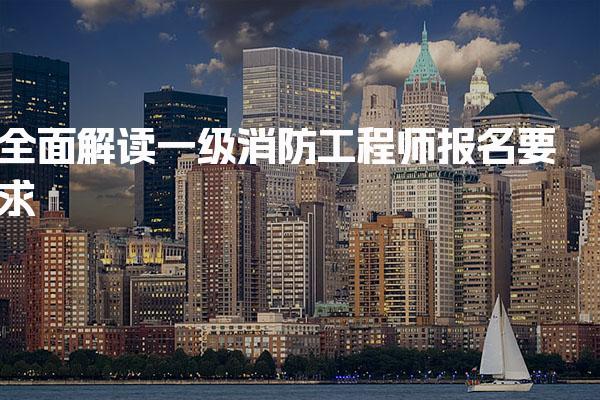 一级消防工程师报名要求 免试条件与特殊情况