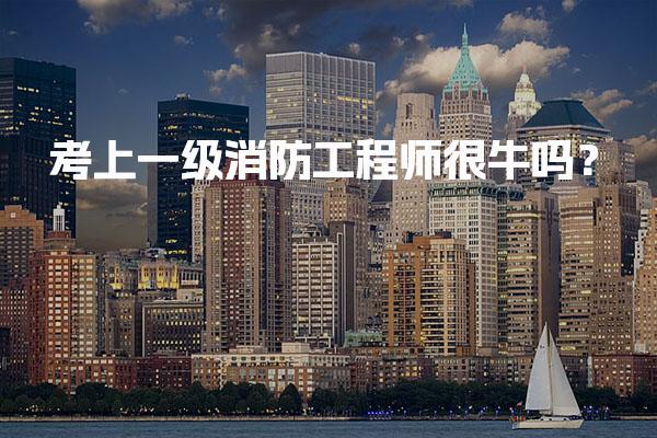 考上一级消防工程师很牛吗？职业前景与薪资待遇