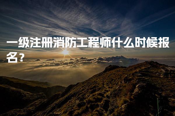 2026年一级注册消防工程师什么时候报名？报名时间及流程解析