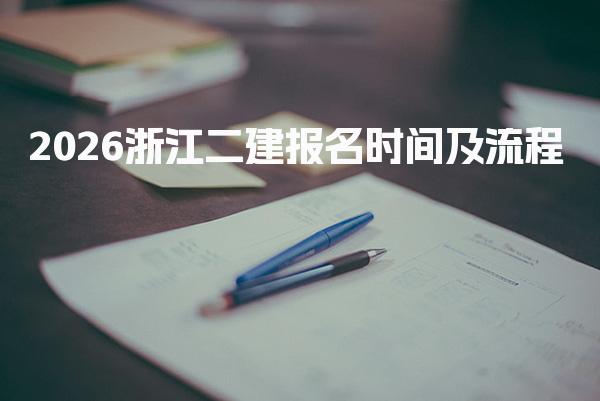 2026浙江二建报名时间及流程 如何查询报名状态