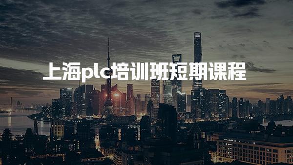 上海plc培训班 - 学习PLC有什么好的方法-PLC自动化工程师