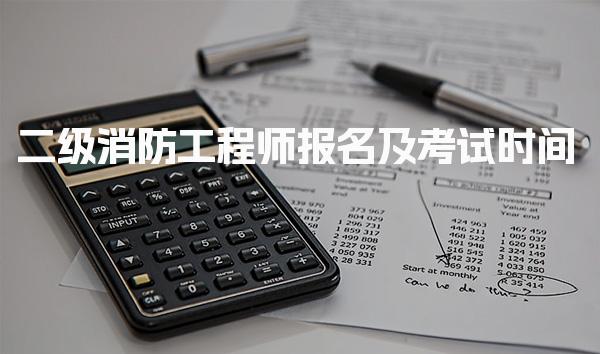 2025年二级消防工程师报名及考试时间
