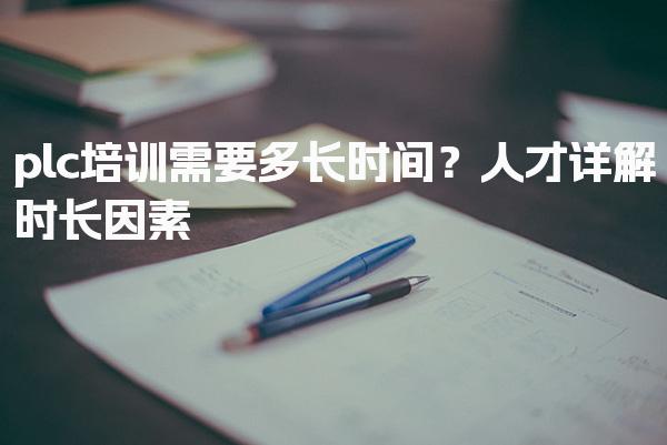 plc培训需要多长时间？培训课程安排-PLC自动化工程师