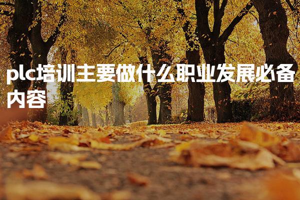 plc培训主要做什么：PLC培训适合零基础的人吗-PLC自动化工程师