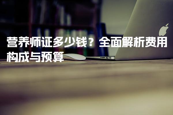 营养师证多少钱？培训费用的影响