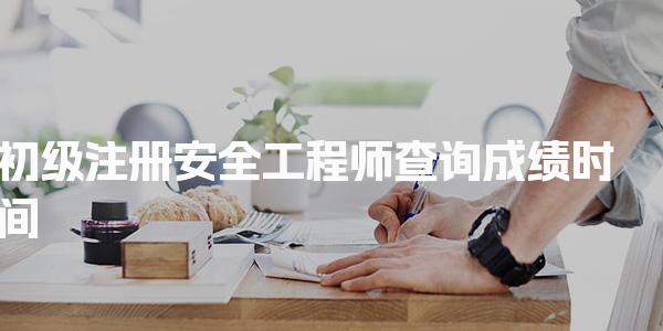 初级注册安全工程师查询成绩时间与合格标准解析