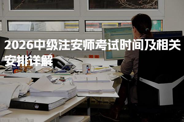 2026中级注安师考试时间及考试科目解析
