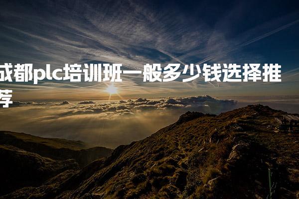 成都plc培训班多少钱，性价比选择推荐-PLC自动化工程师