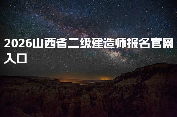 2026山西省二级建造师报名官网入口