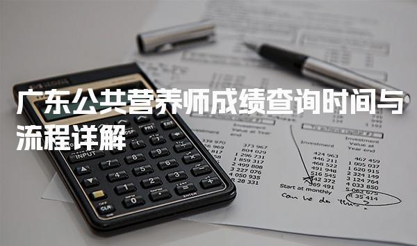 2026年广东公共营养师成绩查询时间与流程详解