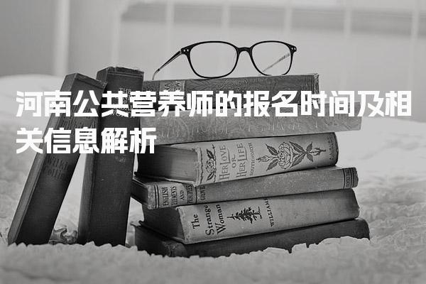 2026年河南公共营养师的报名时间及报名流程及费用
