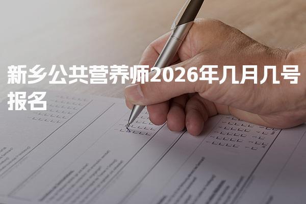 新乡公共营养师2026年几月几号报名
