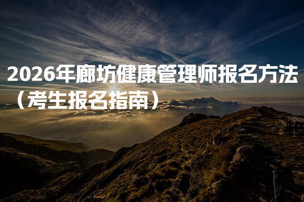 2026年廊坊健康管理师报名方法 考试与报名时间