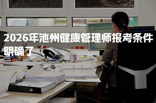 2026年池州健康管理师报考条件 报名入口官网