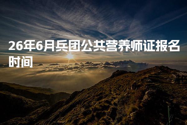2026年兵团公共营养师证报名时间及报考条件详解