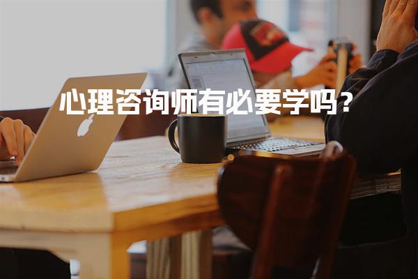 心理咨询师有必要学吗？ 心理咨询师的重要性与职业前景