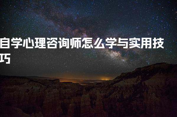 自学心理咨询师怎么学 全面指南与实用技巧
