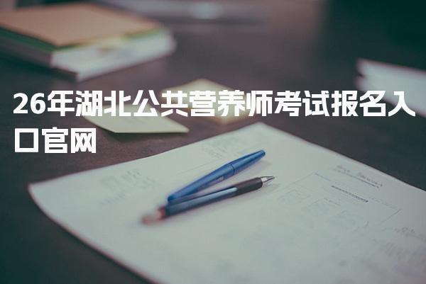 2026年湖北公共营养师考试报名入口官网详解