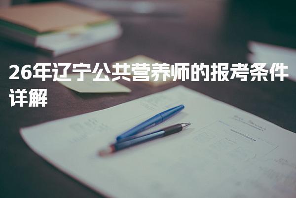 2026年辽宁公共营养师的报考条件 考试时间安排