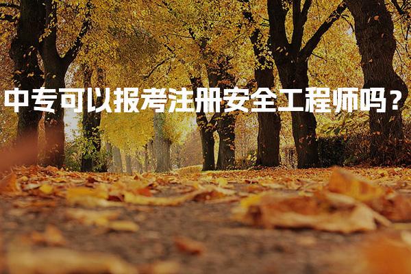中专可以报考注册安全工程师吗？报考条件与路径
