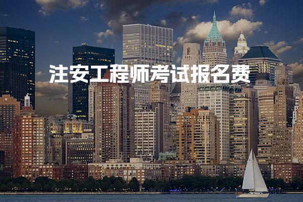 注安工程师考试报名费详解：2026年最新标准与各地差异