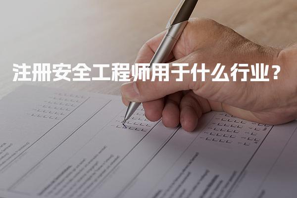 注册安全工程师用于什么行业？全面解析七大专业领域