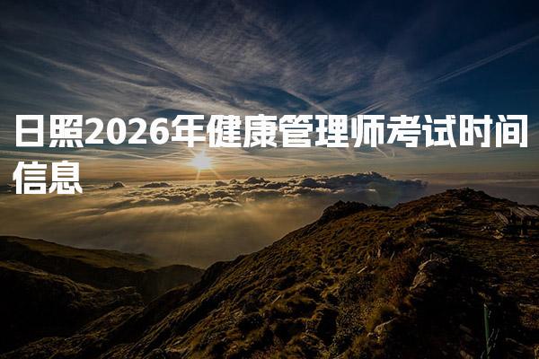 日照2026年健康管理师考试时间与科目安排