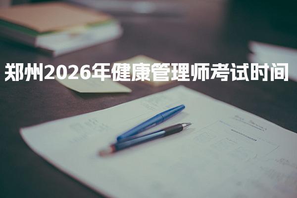 郑州2026年健康管理师考试时间 报名入口与流程