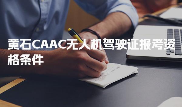 2026年黄石CAAC无人机驾驶证报考资格条件 执照等级划分