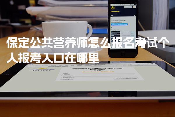 保定公共营养师怎么报名考试 个人报考入口在哪里