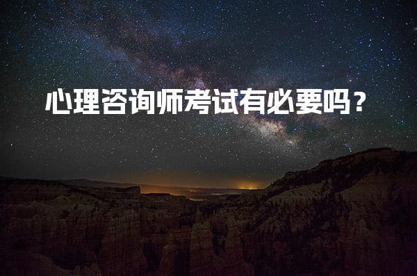心理咨询师考试有必要吗？心理咨询师的优势