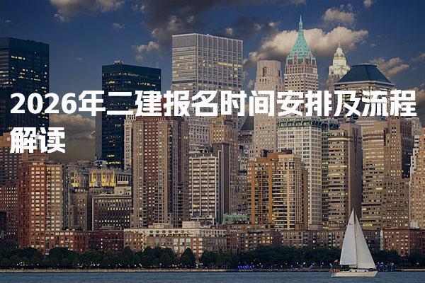 2026年二建报名时间：各省具体安排及流程解读