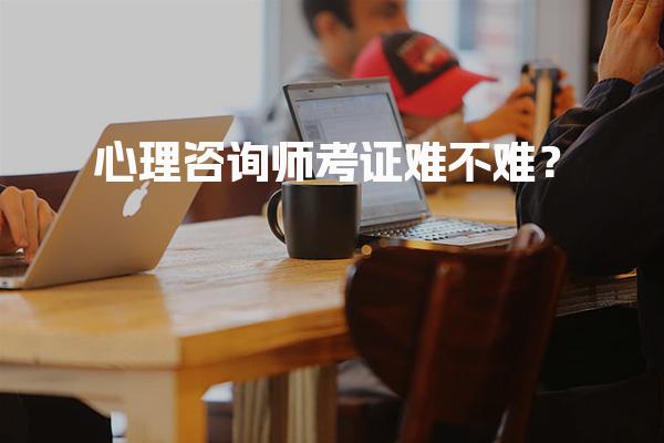 心理咨询师考证难不难？深度解析与应对策略