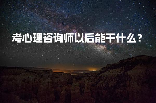 考心理咨询师以后能干什么？探索多元化职业路径