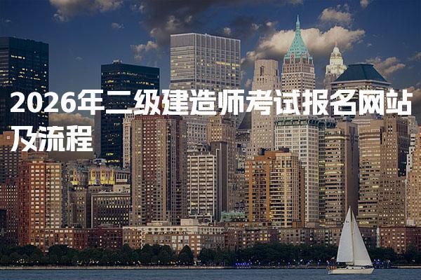 2026年二级建造师考试报名网站及流程