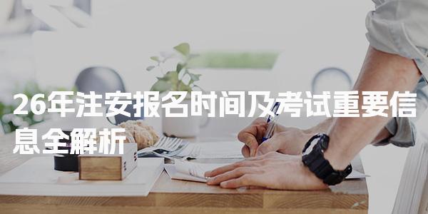 2026年注安报名时间及考试信息 报名费用是多少
