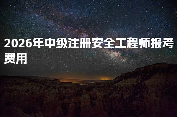 2026年中级注册安全工程师报考 参加培训班的费用大概是多少