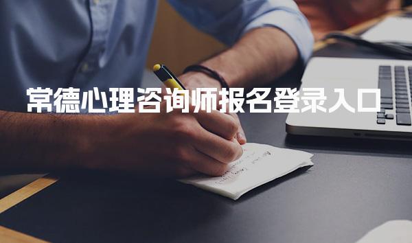 常德心理咨询师报名登录入口 报考心理咨询师的条件