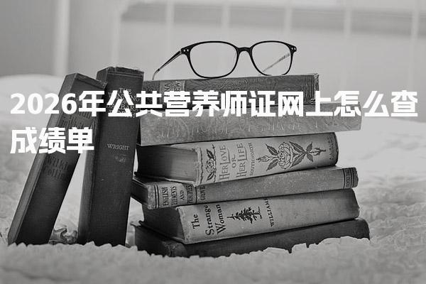 2026年公共营养师证网上怎么查成绩单的详细指南