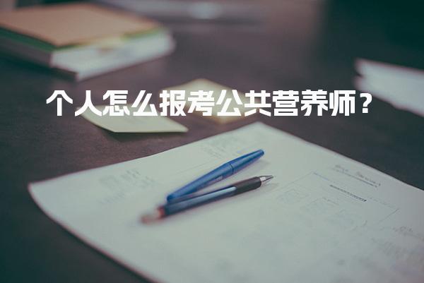 个人怎么报考公共营养师？缴纳报名费用