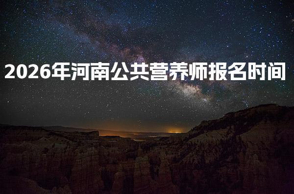 2026年河南公共营养师报名时间及报名流程及费用解析