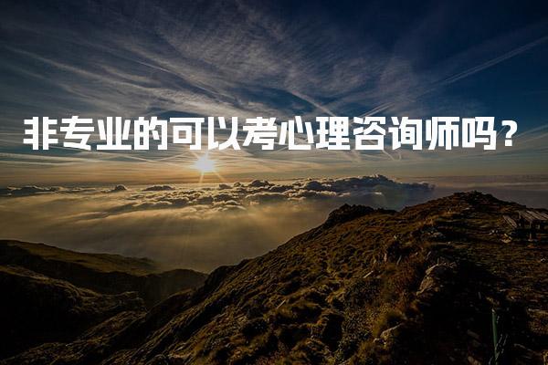 非专业的可以考心理咨询师吗？心理咨询师报考条件与流程